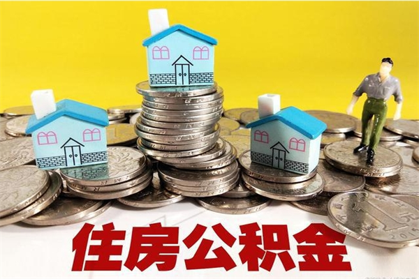 安陆离职公积金里的钱可以取来吗（安陆离职后住房公积金怎么全部取出来）